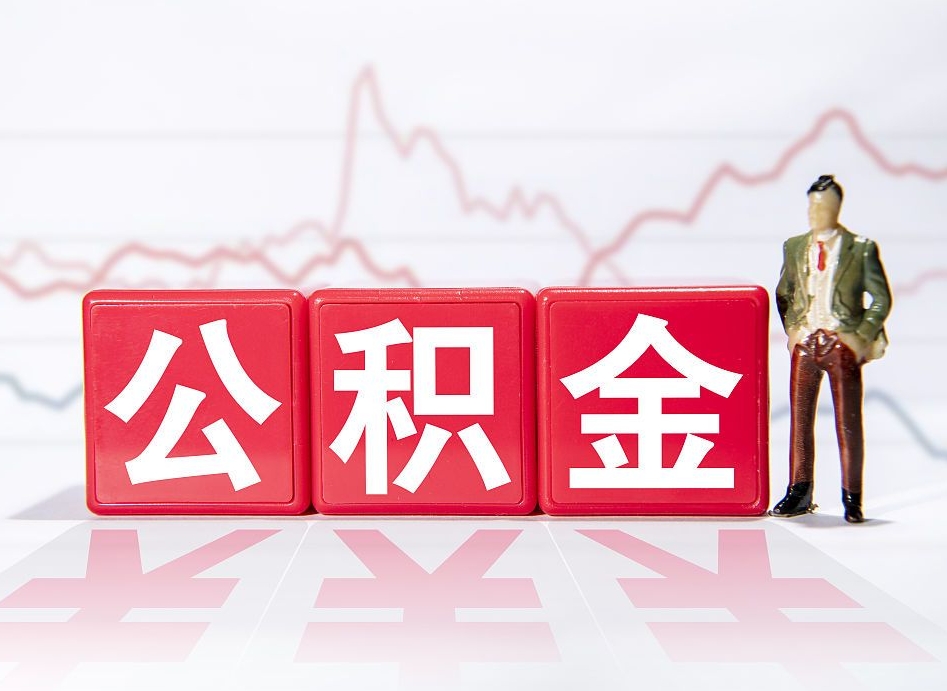 武穴两年的住房公积金能取多少钱（2年公积金能取多少）
