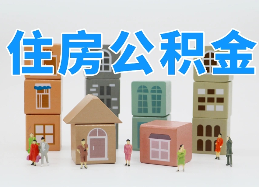 武穴公积金新政策9月1日起（公积金新政2020）